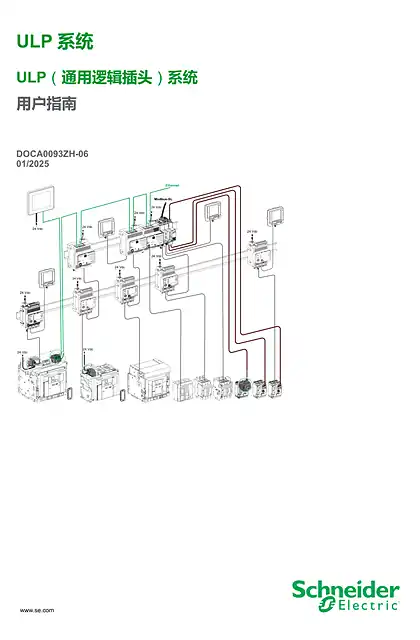 schneider施耐德ULP（通用逻辑插头）系统 - 用户指南